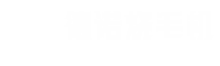 烧毛机火口—昌邑市德诺烧毛机械有限公司